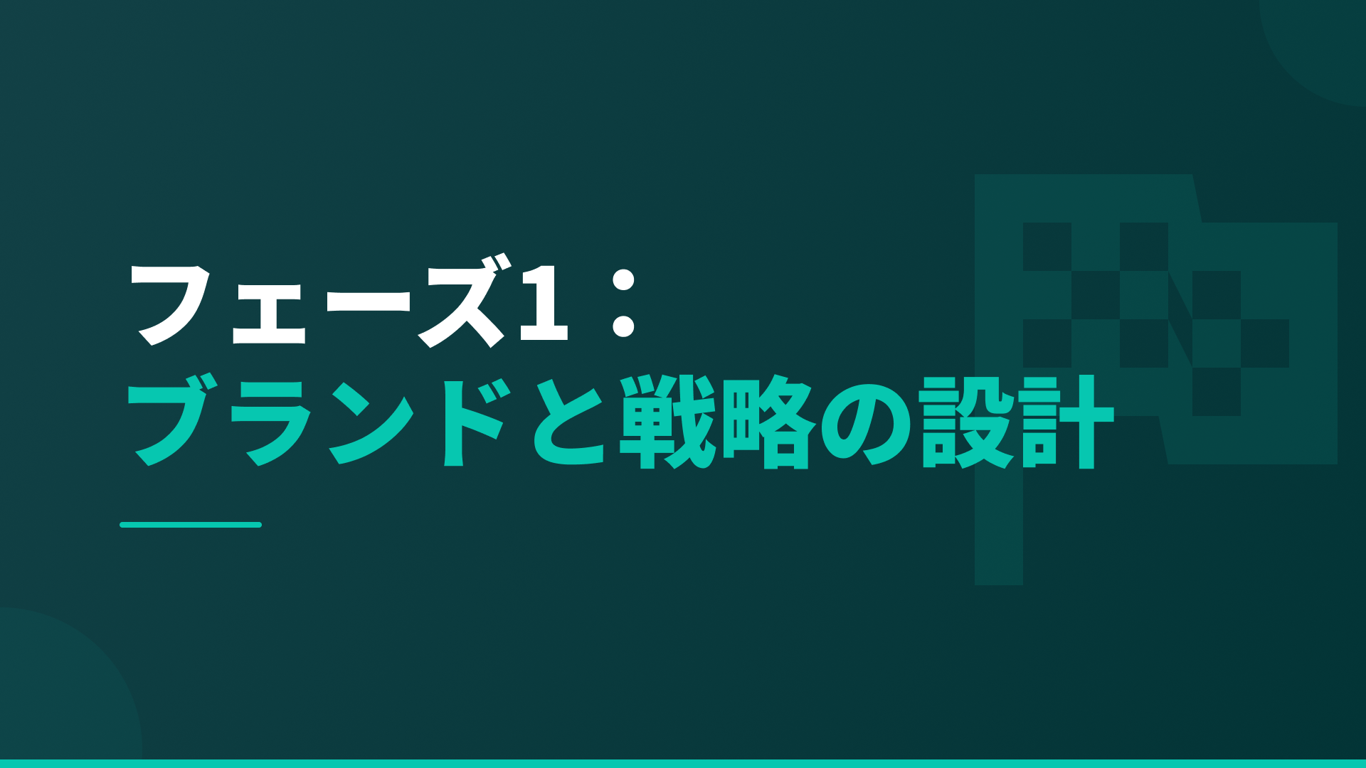 【フェーズ1】オンラインコース制作実践プログラム
