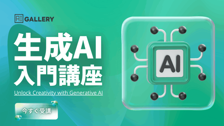 特典：初心者のための生成AI入門講座