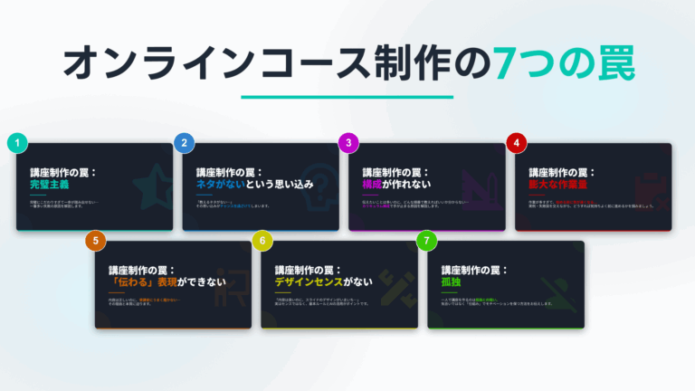 【無料レッスンあり】オンラインコース制作の落とし穴