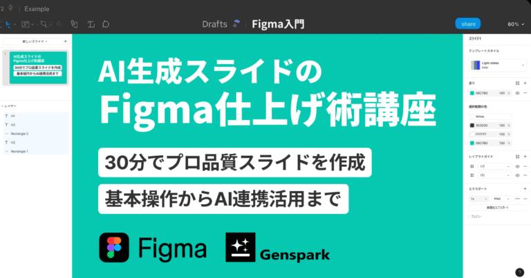 Figmaスライド入門｜AI生成スライドを30分でプロ品質に仕上げる実践講座
