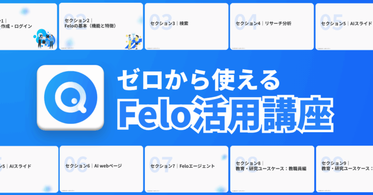 ゼロから使えるFelo活用講座｜AIでリサーチ・スライド・Webをつくる